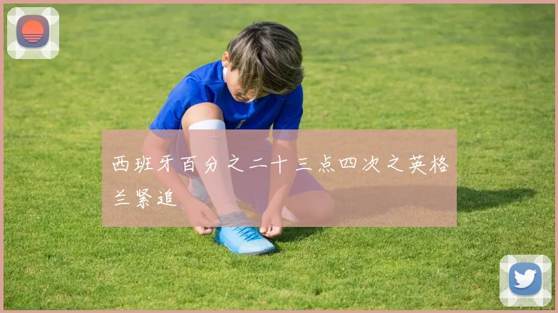 西班牙百分之二十三点四次之英格兰紧追