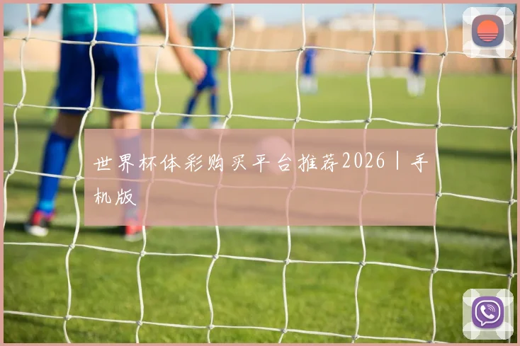 世界杯体彩购买平台推荐2026｜手机版