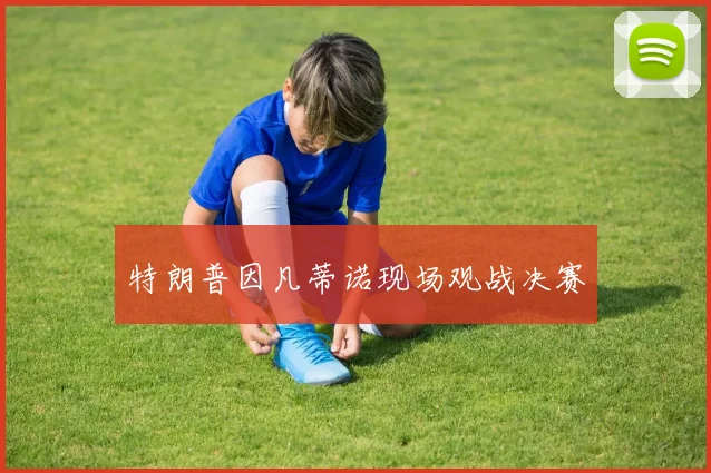 特朗普因凡蒂诺现场观战决赛