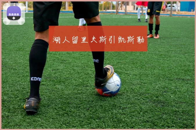 湖人留里夫斯引凯斯勒