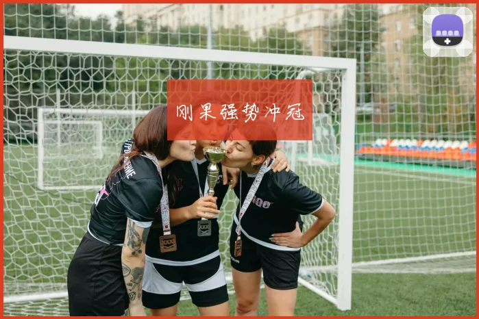 刚果强势冲冠