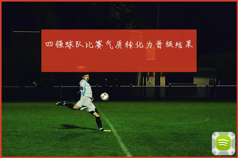 四强球队比赛气质转化为晋级结果