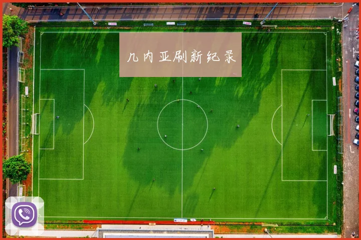 几内亚刷新纪录