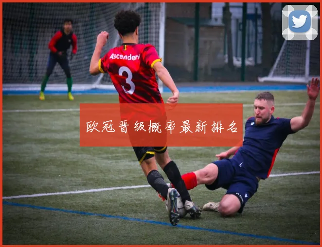 欧冠晋级概率最新排名